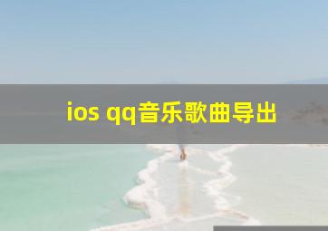 ios qq音乐歌曲导出